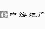 中海地產(chǎn)